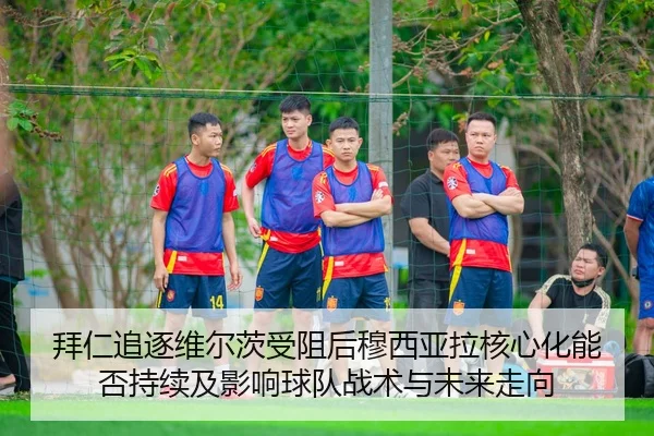 bai-ren-zhui-zhu-wei-er-ci-shou-zu-hou-mu-xi-ya-la-he-xin-hua-neng-fou-chi-xu-ji-ying-xiang-qiu-dui-zhan-shu-yu-wei-lai-2-689.jpg
