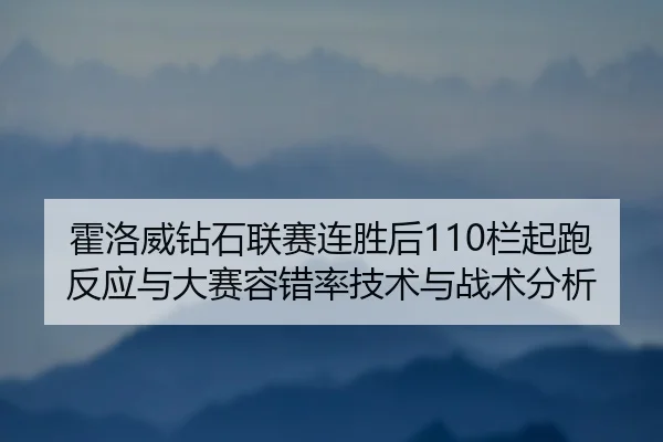 huo-luo-wei-zuan-shi-lian-sai-lian-sheng-hou-lan-qi-pao-fan-ying-yu-da-sai-rong-cuo-lv-ji-shu-yu-zhan-shu-fen-xi-2-621.jpg