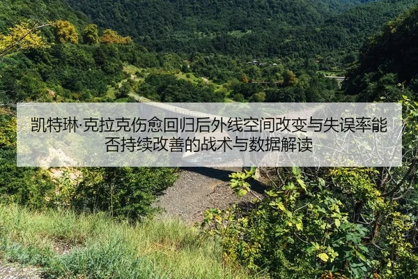 kai-te-lin-ke-la-ke-shang-yu-hui-gui-hou-wai-xian-kong-jian-gai-bian-yu-shi-wu-lv-neng-fou-chi-xu-gai-shan-de-zhan-shu-2-721.jpg