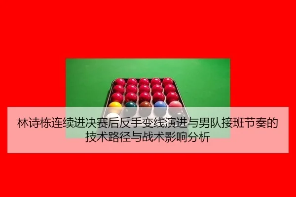 lin-shi-dong-lian-xu-jin-jue-sai-hou-fan-shou-bian-xian-yan-jin-yu-nan-dui-jie-ban-jie-zou-de-ji-shu-lu-jing-yu-zhan-2-786.jpg