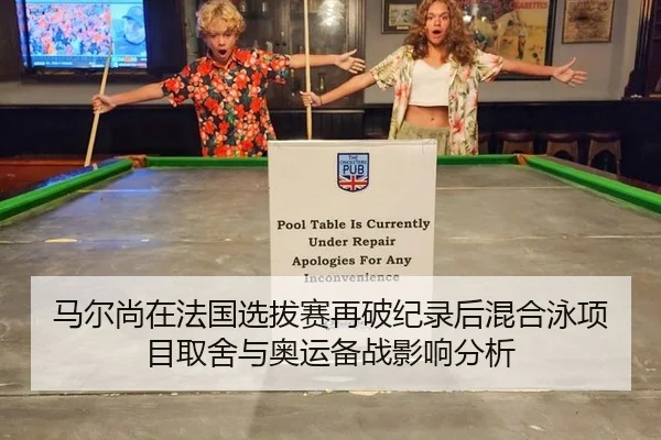 马尔尚在法国选拔赛再破纪录后混合泳项目取舍与奥运备战影响分析