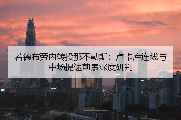 若德布劳内转投那不勒斯：卢卡库连线与中场提速前景深度研判