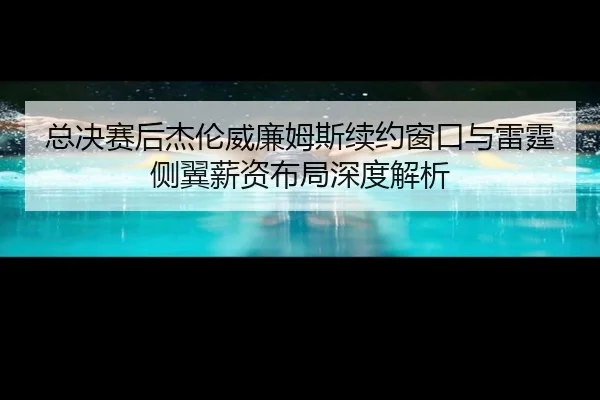 zong-jue-sai-hou-jie-lun-wei-lian-mu-si-xu-yue-chuang-kou-yu-lei-ting-ce-yi-xin-zi-bu-ju-shen-du-jie-xi-2-486.jpg