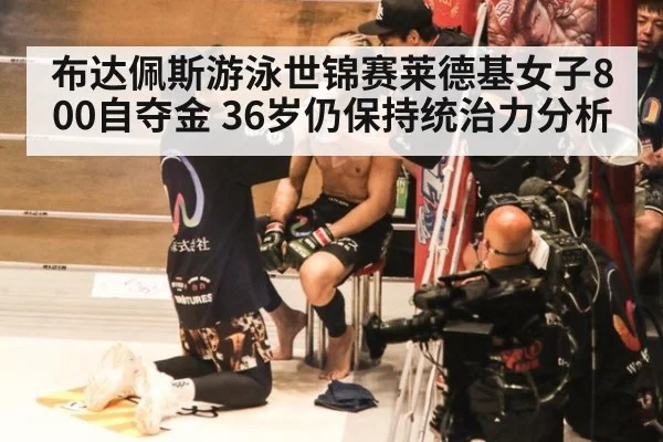 布达佩斯游泳世锦赛莱德基女子800自夺金 36岁仍保持统治力分析