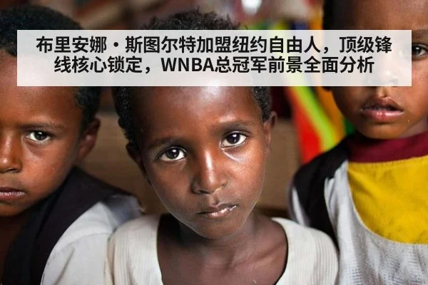 布里安娜·斯图尔特加盟纽约自由人，顶级锋线核心锁定，WNBA总冠军前景全面分析