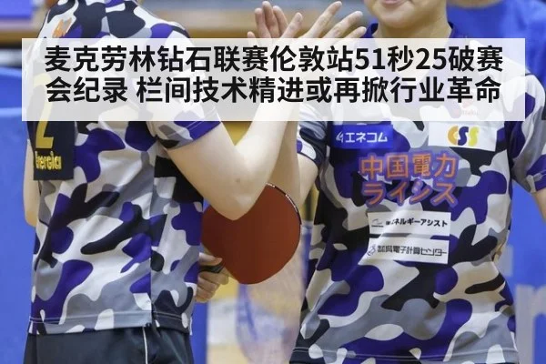 麦克劳林钻石联赛伦敦站51秒25破赛会纪录 栏间技术精进或再掀行业革命