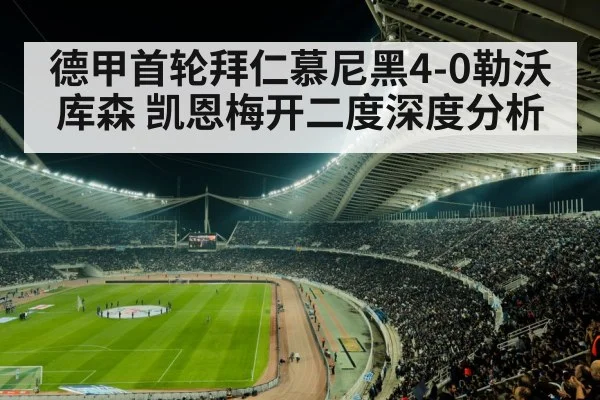 德甲首轮拜仁慕尼黑4-0勒沃库森 凯恩梅开二度深度分析